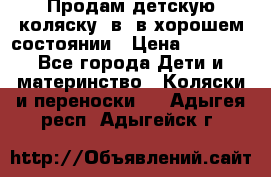 Продам детскую коляску 2в1 в хорошем состоянии › Цена ­ 5 500 - Все города Дети и материнство » Коляски и переноски   . Адыгея респ.,Адыгейск г.